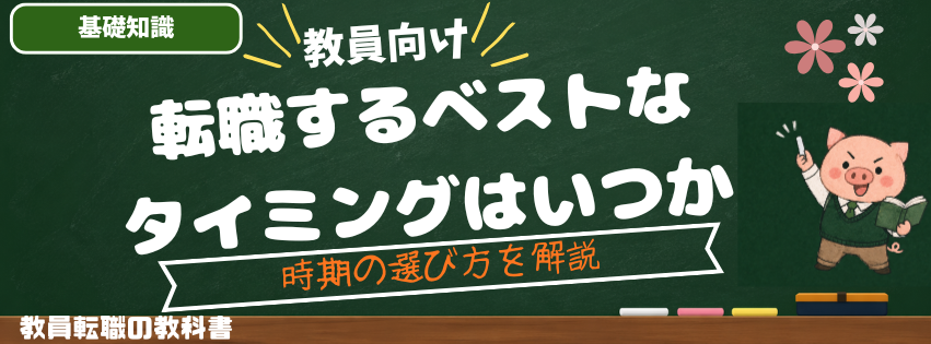 教員が転職するベストなタイミングはいつか【夏休みを最大限活用する】